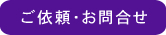 ご依頼・お問合せ