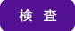 検査