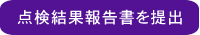 点検結果報告書を提出