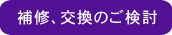 補修、交換のご検討