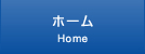ホーム