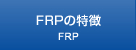 FRPの特徴