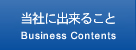 当社に出来ること