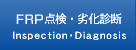 FRP点検・劣化診断