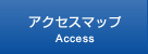 アクセスマップ