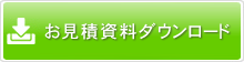 お見積資料ダウンロード