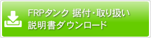 FTPタンク 据付・取り扱い説明書ダウンロード