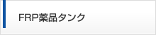 FRP薬品タンク