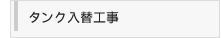 タンク入替工事