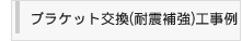 ブラケット交換（耐震補強）工事例