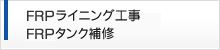 FRPライトニング工事・FRPタンク補修