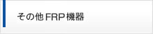 その他FRP機器