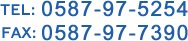 電話 0587-97-5254 FAX 05587-97-7390