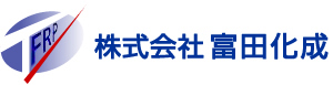 株式会社富田化成