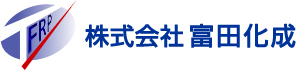 株式会社富田化成
